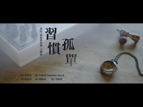 黃寶瑤 - 習慣孤單 (電影「我要做特務 Call Me Agent」主題曲) Official Music Video