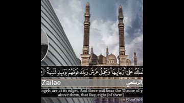 والملك علي ارجائها واجمل تلاوه من سوره الحاقه 🥀 بالمقام العراقي والقارئ ياسر الزليعي 🥀 🕋