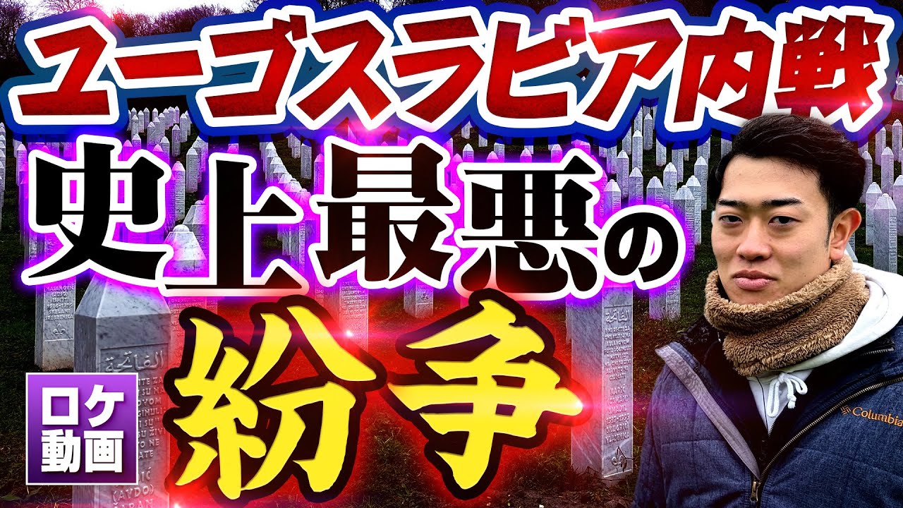 【ユーゴスラビア内戦】戦後最悪の紛争を現地からわかりやすく解説