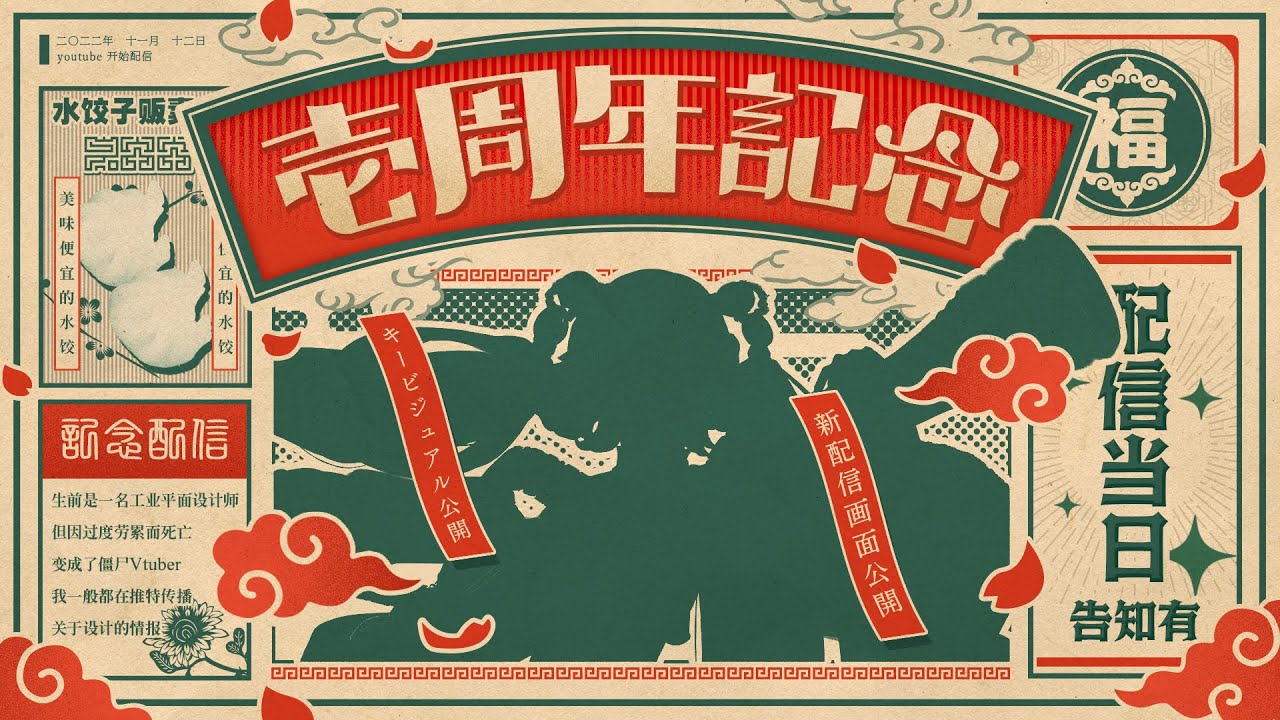 【告知アリ】僵尸パア活動壱周年記念！新衣装お披露目【#僵尸パア壱周年記念】 のサムネイル