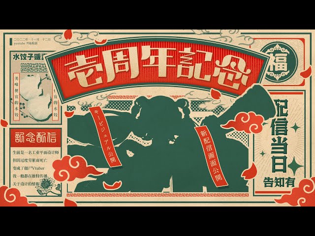 【告知アリ】僵尸パア活動壱周年記念！新衣装お披露目【#僵尸パア壱周年記念】 のサムネイル