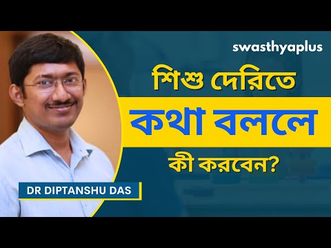স্পীচ ডিলে কি? | Speech Delay in Children, in Bangla | Dr Diptanshu Das