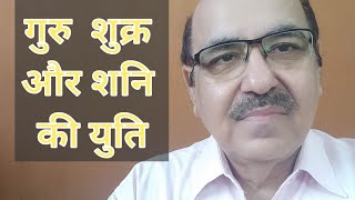 Jupiter, Venus & Saturn conjunction in Astrology/गुरु शुक्र और शनि की युति