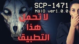 SCP 1471 - أخـ طر تطبيق تقدر تنزل على التيليفون ديالك