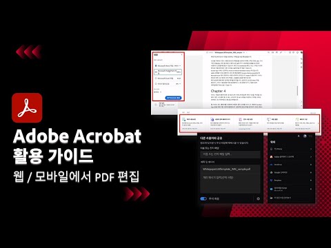 어도비 애크로뱃으로 웹과 모바일에서 PDF문서 편집하기