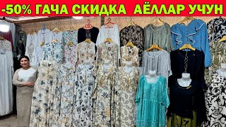 -50% СКИДКА АЁЛЛАР КИЙИМ-КЕЧАКЛАРИГА | URGANCH 5 BLOK BOZORI