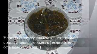 Салат из морской капусты. Салат из морской капусты.