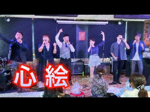 【アカペラ】心絵/ロードオブメジャー