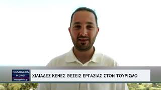 Χιλιάδες κενές θέσεις εργασίας στον τουρισμό