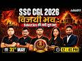 SSC CGL Notification 2026 | विजयी भव: | SSC CGL Selection की नयी शुरुआत🔥 | SSC CGL 2026 Strategy