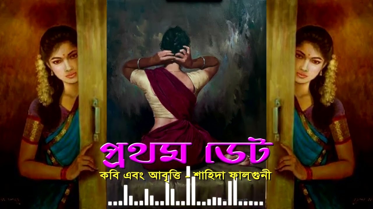 কবিতা: প্রথম ডেট। কবি ও আবৃত্তি : শাহিদা ফাল্গুনী 