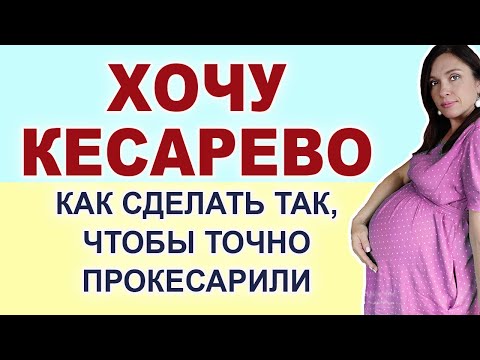 Не хочу рожать сама, хочу Кесарево сечение. Что сделать, чтобы добиться Кесарева?