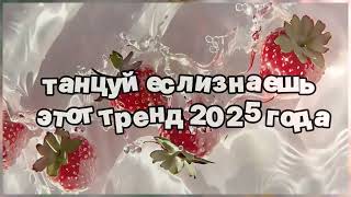 картинка: ❤️ Танцуй если знаешь этот тренд 2025 года ❤️