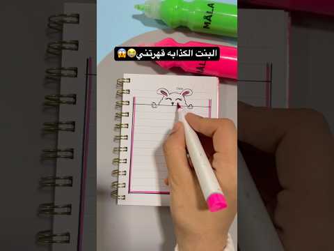 زينت دفتر بنت وكذبت 