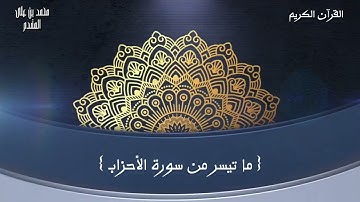 ما تيسر من سورة الأحزاب | تلاوة خاشعة من تسجيلات الجمعة بصوت الشيخ د. محمد بن على المقدم