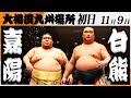 大相撲　嘉陽(中村部屋)ー白熊(二所ノ関部屋)＜令和7年九州場所・初日＞SUMO