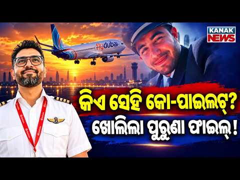 ଖୋଲିଲା କୋ-ପାଇଲଟ୍‌ର ପୁରୁଣା ଫାଇଲ୍ | Special Report On Flydubai Co-Pilot Hamam Al-Hammami