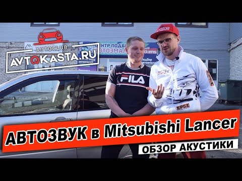 АВТОЗВУК в Mitsubishi Lancer Обзор Акустики