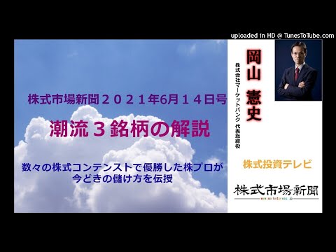 ６月１４日「潮流」３銘柄の解説｜岡山 憲史【株式投資テレビ】