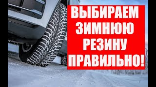 Зимняя резина Как купить и выбрать зимние шины без проблем