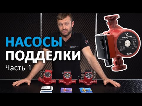 Подделка насоса Grundfos UPS 25-60 - как отличить оригинал, внешние отличия | Часть 1/3