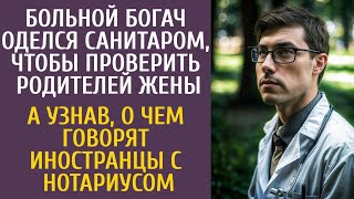 видео: Больной богач оделся санитаром, проверить родителей жены… А узнав, что говорят иностранцы и нотариус картинка: Больной богач оделся санитаром, проверить родителей жены… А узнав, что говорят иностранцы и нотариус