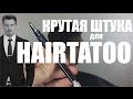 ЧЕМ ЛУЧШЕ ДЕЛАТЬ HAIRTATOO ИЛИ РИСУНКИ НА ГОЛОВЕ???