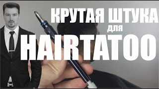 ЧЕМ ЛУЧШЕ ДЕЛАТЬ HAIRTATOO ИЛИ РИСУНКИ НА ГОЛОВЕ??? ЧЕМ ЛУЧШЕ ДЕЛАТЬ HAIRTATOO ИЛИ РИСУНКИ НА ГОЛОВЕ???