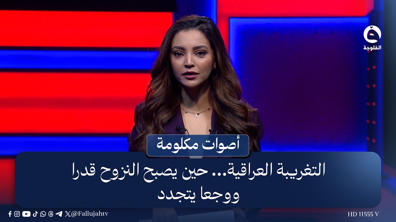 التغريبة العراقية… حين يصبح النزوح قدرا ووجعا يتجدد | #أصوات مكلومة مع أمل علي