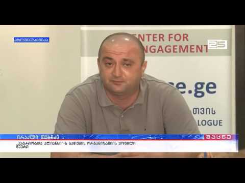 „პატრიოტთა ალიანსის“ აჭარის ორგანიზაცია 15-მა წევრმა დატოვა