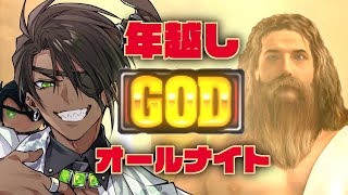 【 大人のアソビ 】大人のアソビ【GOD】オールナイト【荒咬オウガ /ホロスターズ】
