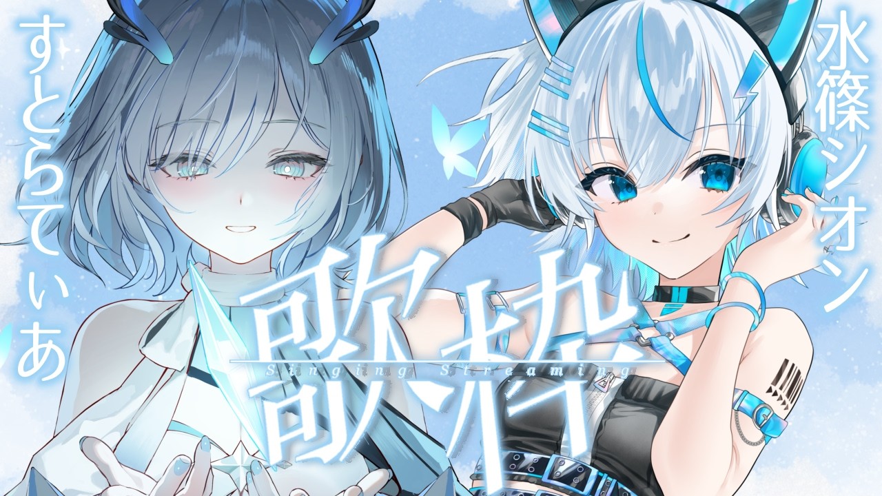 【コラボ歌枠】すとらてぃあちゃんといっぱい歌うぞ～🎙弾き語りソングもあり🦋〔#シオてぃあ /水篠シオン 〕
