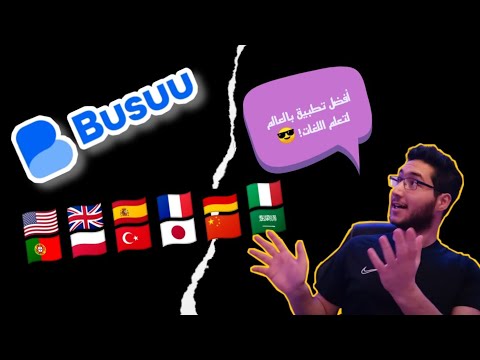 أفضل تطبيق بالعالم لتعلم اللغات || Busuu