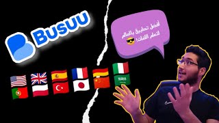 أفضل تطبيق بالعالم لتعلم اللغات || Busuu