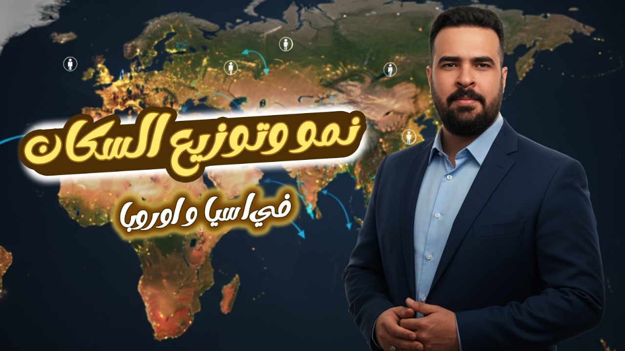 اول درس للصف الثاني الاعدادي (نمو وتوزيع السكان في قارتي اسيا , اوربا ) أ.محمد عماد _الترم التاني