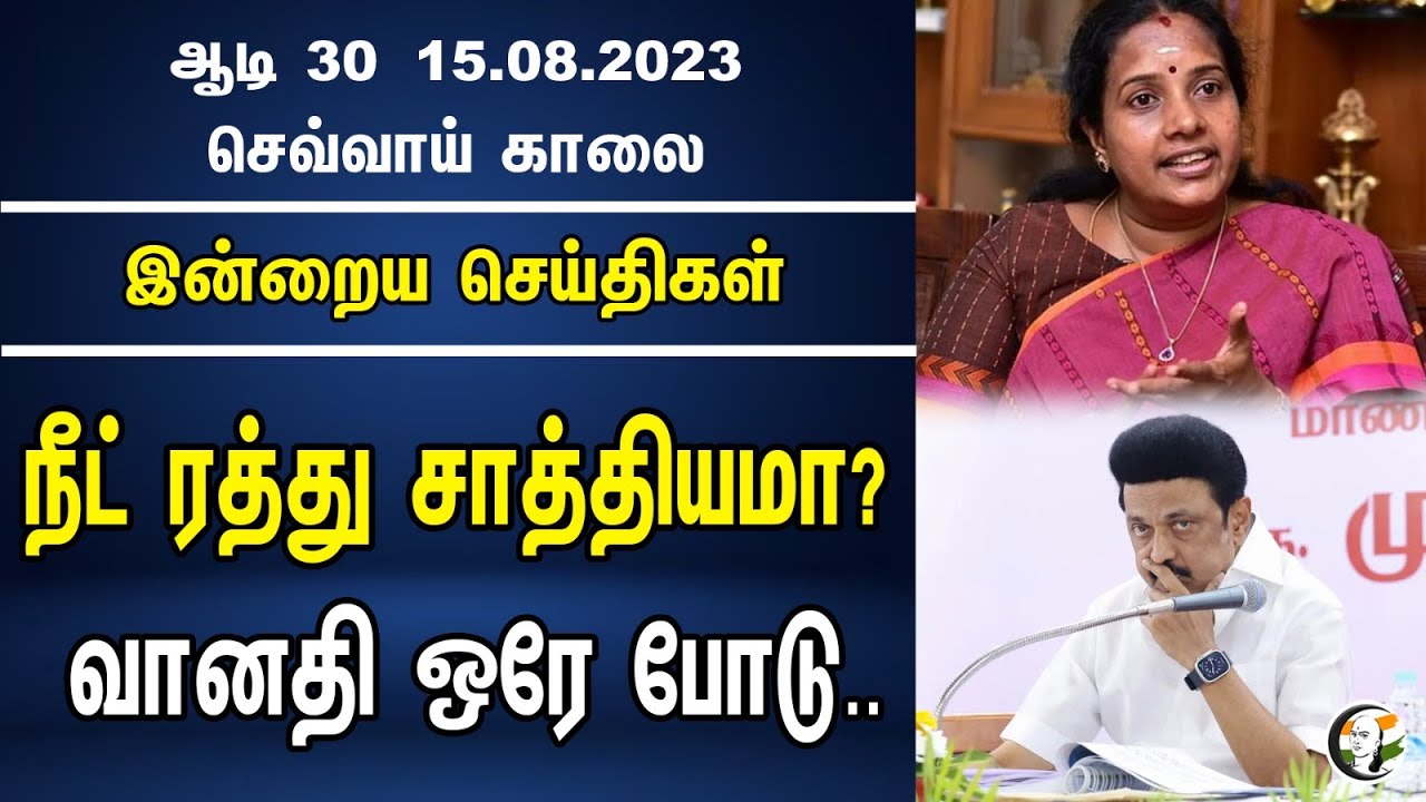 நீட் ரத்து சாத்தியமா? வானதி ஒரே போடு.. | BJP | Independence Day | Chanakyaa News 15.08.2023