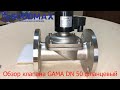 Обзор электромагнитного клапана GAMA GFSS-50F DN 50 N.C. фланцевый нормально закрытый