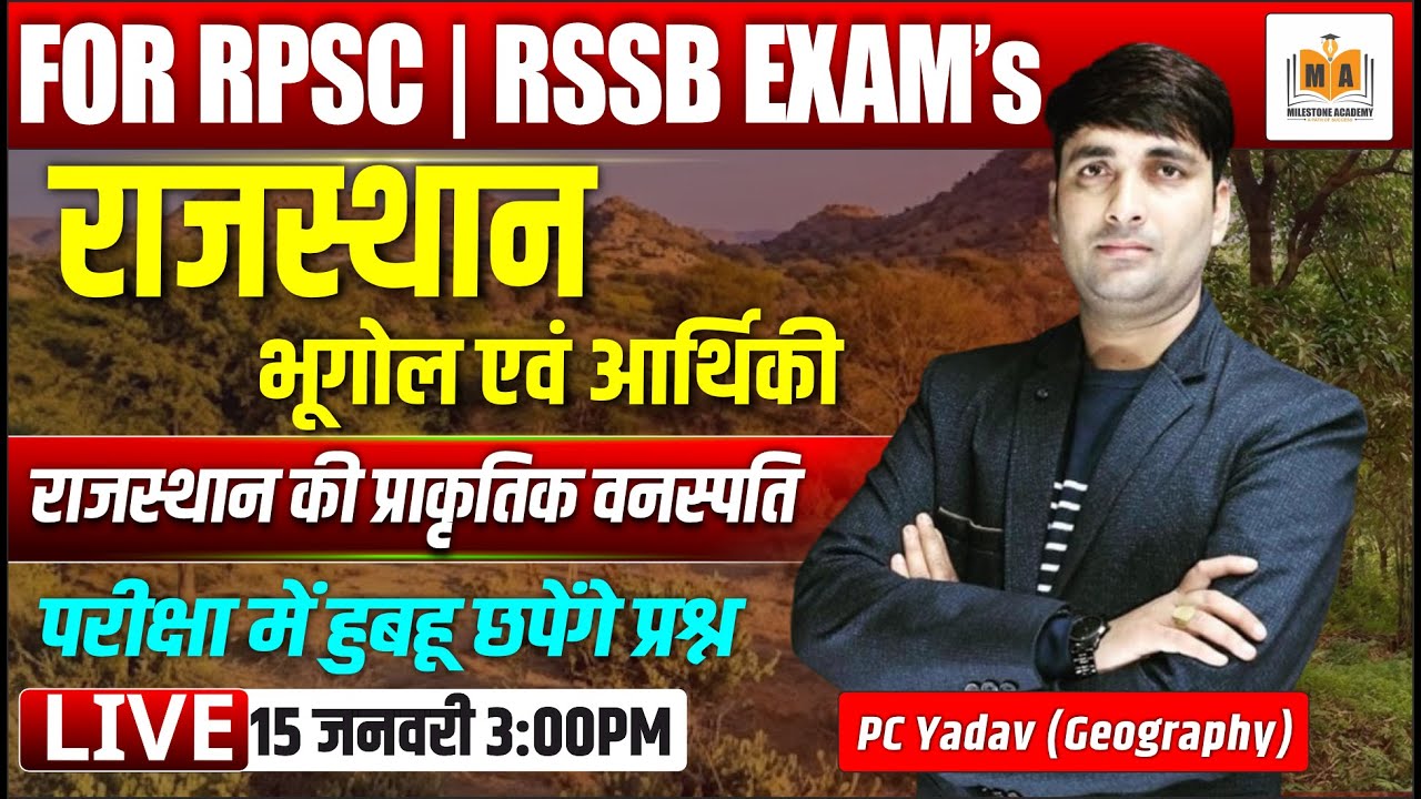 राजस्थान भूगोल एवं आर्थिक भूगोल | राजस्थान की प्राकृतिक वनस्पति | RPSC | RSSB | PC Yadav Sir