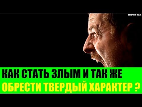 Как стать злым и обрести твёрдый характер?