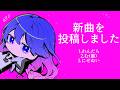 新曲を出しました放送