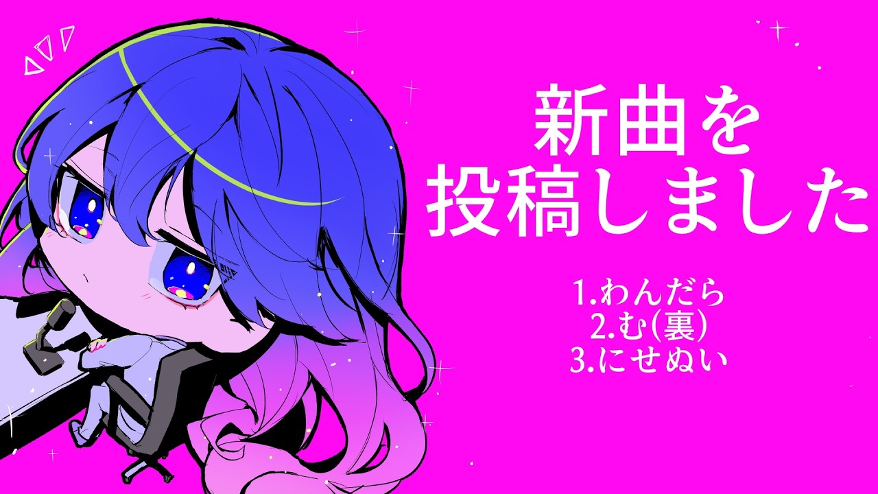 新曲を出しました放送