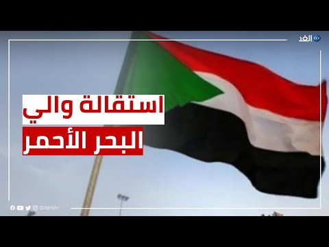 السودان استقالة والي البحر الأحمر استجابة لمطالب نظارات البجا
