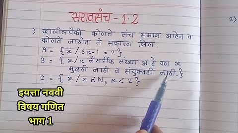 इयत्ता नववी | विषय गणित  | सरावसंच 1.2 | भाग 1|संच |
