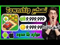 تهكير Township تهكير تاون شيب للاندرويد و الايفون موارد بلا حدود مجانا وبسهولة 