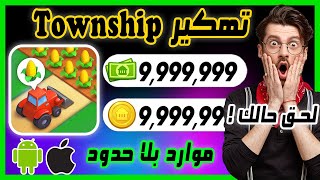 تهكير Township | تهكير تاون شيب للاندرويد و الايفون موارد بلا حدود مجانا وبسهولة screenshot 5