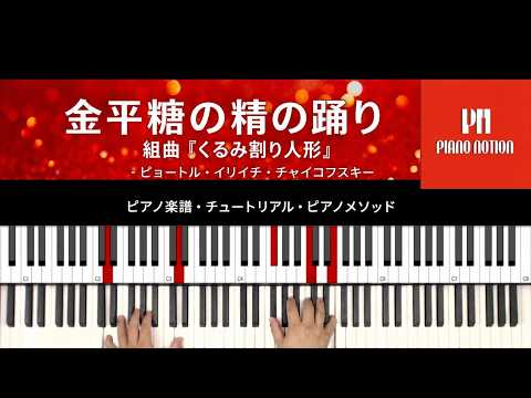 金平糖の精の踊り (くるみ割り人形) (やさしいピアノ) - ピョートル・イリイチ・チャイコフスキー