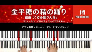 Dance of the Sugar Plum Fairy - The Nutcracker Suite - Piotr Ilitch Tchaïkovski (Japanese) by Piano Notion