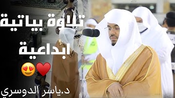 ﴿فسبحان الله حين تمسون وحين تصبحون﴾تلاوة هادئة تريح القلب والنفوس من الشيخ د.ياسر الدوسري