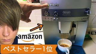 amazonベストセラー1位全自動コーヒーメーカー買った!!【自慢動画】　PDS