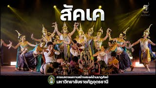 การแสดงชุดที่1 สัคเค : ผลงานสร้างสรรค์ทางด้านนาฏศิลป์ สาขานาฏศิลป์ศึกษา มรภ.อุดรธานี